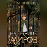 Н. М. Фишер. На границе миров