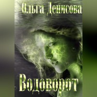 Ольга Леонардовна Денисова. Водоворот