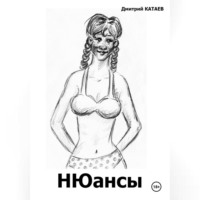Дмитрий Сергеевич Катаев. НЮансы