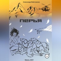 Александр Анатольевич Майстренко. Перья