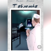 Андрей Николаевич Рыжко. Таблетка