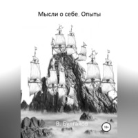Владимир Булгаков. Мысли о себе. Опыты