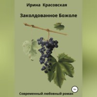 . Заколдованное Божоле