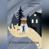 Ольга Андреевна Хомиченко. Стеклянные души