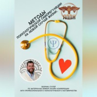 Василий Сластихин. Методы психологической саморегуляции на любой случай жизни
