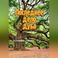 Анжелика Перова. Последнее дело дуба