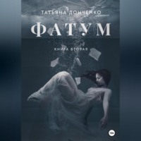 Татьяна Донченко. Фатум 2