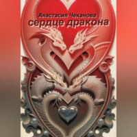 Анастасия Олеговна Чеканова. Сердце Дракона