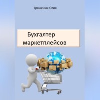 Юлия Трященко. Бухгалтер маркетплейсов