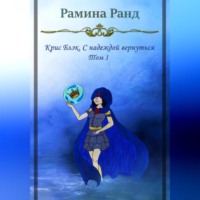 Рамина Ранд. Крис Блэк. С надеждой вернуться. Том 1