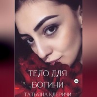Татьяна Клеричи. Тело для богини