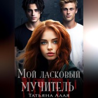 Татьяна Алая. Мой ласковый мучитель