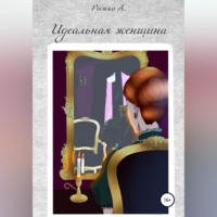 Андрей Николаевич Рыжко. Идеальная женщина