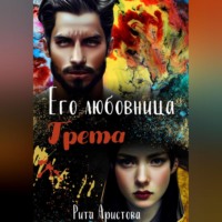 Рита Аристова. Его любовница Грета