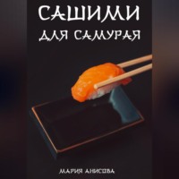 Мария Александровна Анисова. Сашими для самурая