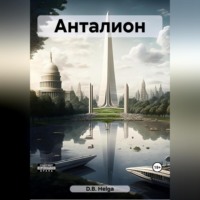 . Анталион