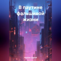 Сергей Чернов. В паутине фальшивой жизни