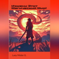 Mister G. Lazy. Измени этот Магический мир!