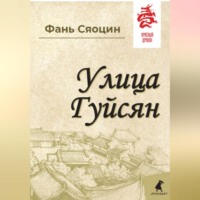 Сяоцин Фань. Улица Гуйсян