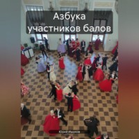 Юрий Валентинович Ишуков. Азбука участников балов