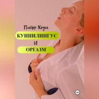 . Куннилингус и оргазм