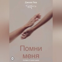 Джени Рин. Помни меня