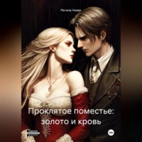 Регина Новак. Проклятое поместье: золото и кровь
