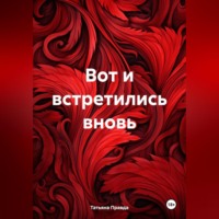 Татьяна Правда. Вот и встретились вновь