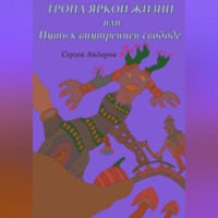 Сергей Айдаров. Тропа яркой жизни, или Путь к внутренней свободе