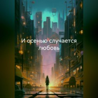 . И осенью случается любовь