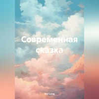 Ann Long. Современная сказка