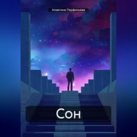 . Сон.