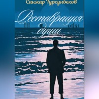 Санжар Турсунбеков. Реставрация души