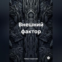 Роберт Юрьевич Сперанский. Внешний фактор