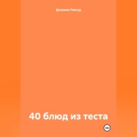 Долумна Павгуд. 40 блюд из теста