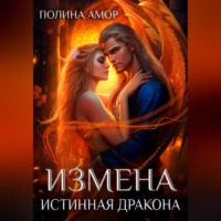 Полина Амор. Измена. Истинная Дракона