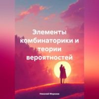 . Элементы комбинаторики и теории вероятностей