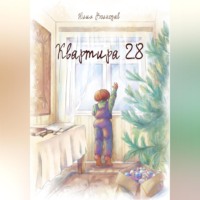 Юлия Волкодав. Квартира 28