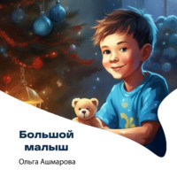 Ольга Викторовна Ашмарова. Большой малыш