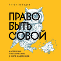 Антон Нефедов. Право быть совой. Инструкция по выживанию в мире жаворонков