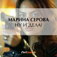 Марина Серова. Ну и дела!