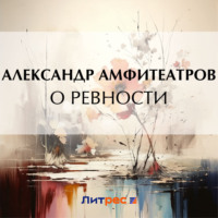 . О ревности