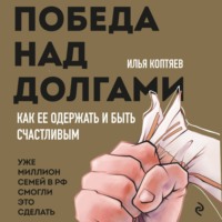 Илья Коптяев. Победа над долгами