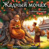 Тайская Народная Сказка. Жадный монах