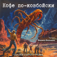 Сказка Североамериканских Переселенцев. Кофе по-ковбойски