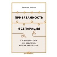 . Привязанность и сепарация: Как выбирать себя, а не родителей, если вы уже выросли