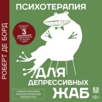Роберт де Борд. Психотерапия для депрессивных жаб