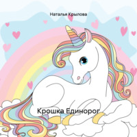 . Крошка Единорог