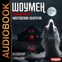 Владимир Васильевич Гриньков. Шоумен. Ментовские оборотни