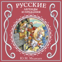 Юрий Михайлович Медведев. Русские легенды и предания